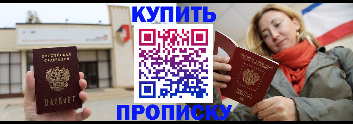 прописка 2025 в Зеленоградске